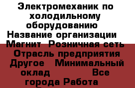 Электромеханик по холодильному оборудованию › Название организации ­ Магнит, Розничная сеть › Отрасль предприятия ­ Другое › Минимальный оклад ­ 47 800 - Все города Работа » Вакансии   . Московская обл.,Железнодорожный г.
